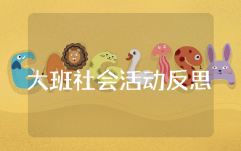 我们班的图书区大班社会活动反思 大班阅读区域活动反思