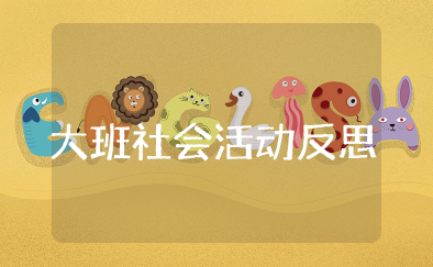 我们班的图书区大班社会活动反思 大班阅读区域活动反思