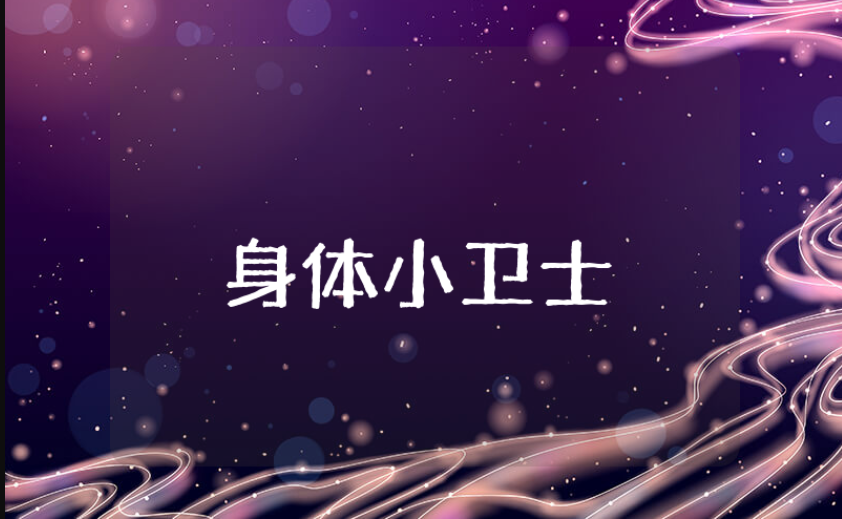 《身体小卫士》大班安全教案合集 幼儿园《身体小卫士》优秀教学设计汇总