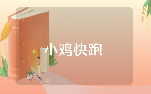 体育活动《小鸡快跑》教案及反思汇总 《小鸡快跑》户外游戏教学设计