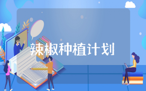 幼儿园辣椒种植计划 幼儿园种植辣椒主题活动设计