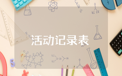 主题征文活动记录表 征文活动策划方案范文