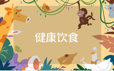 健康饮食社团活动总结精选范文 饮食与健康活动心得体会合集