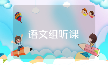 语文组听课评课活动总结精选范文 语文教研组评课学习收获感悟汇总