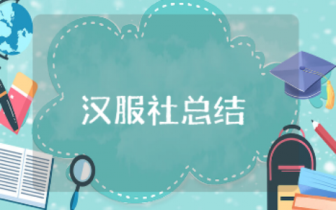 科技文化艺术节汉服社团活动总结范文 艺术节汉服活动收获感悟模板