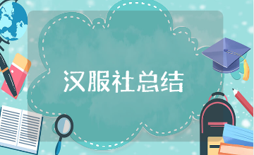 科技文化艺术节汉服社团活动总结范文 艺术节汉服活动收获感悟模板