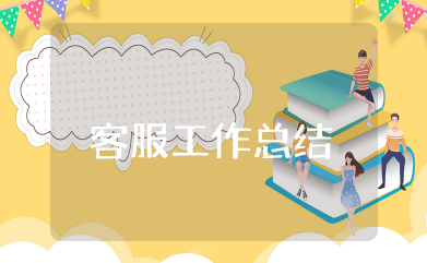 案场水吧客服工作总结 案场客服日常工作汇报