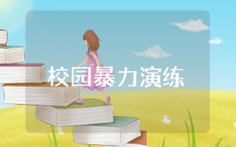 中学校园暴力应急演练活动总结合集 预防校园暴力侵害演练收获感悟汇总