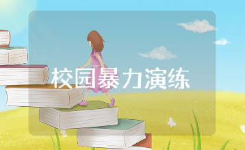 中学校园暴力应急演练活动总结合集 预防校园暴力侵害演练收获感悟汇总