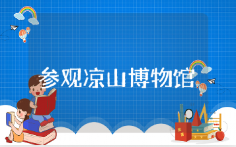 参观凉山奴隶制博物馆的活动总结范文 凉山彝族博物馆观后感合集