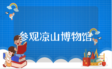 参观凉山奴隶制博物馆的活动总结范文 凉山彝族博物馆观后感合集
