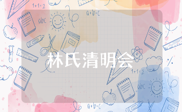 林氏清明会发言总结范文合集 家族清明会讲话稿模板汇总