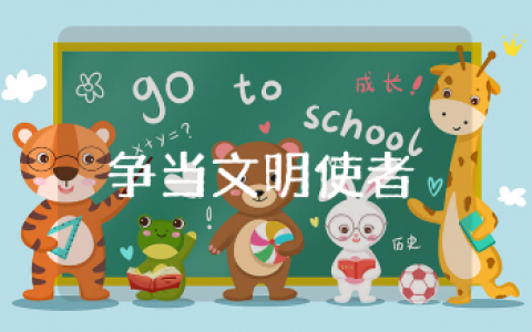 争当文明小使者活动方案通用范文 争做文明使者活动策划书