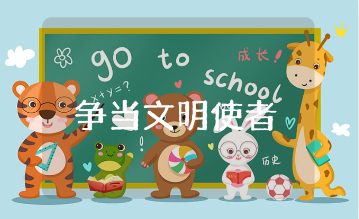 争当文明小使者活动方案通用范文 争做文明使者活动策划书