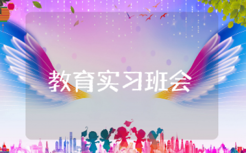教育实习主题班会设计方案汇总 教育实习班会活动策划方案合集