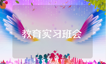 教育实习主题班会设计方案汇总 教育实习班会活动策划方案合集