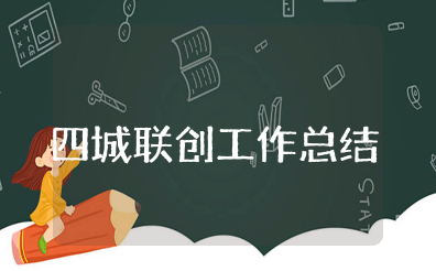 四城联创工作总结报告范文大全 2025年四城联创活动总结报告