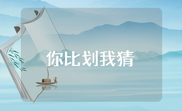 你来比划我来猜活动方案设计汇总 你划我猜游戏策划方案合集