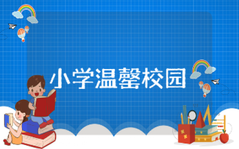 乡村小学温罄校园活动实施方案汇总 农村小学书香校园活动计划模板