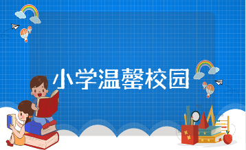 乡村小学温罄校园活动实施方案汇总 农村小学书香校园活动计划模板