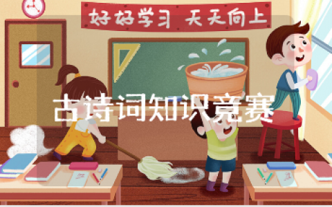 小学古诗词知识竞赛活动方案精选范文 小学生古诗词比赛活动策划书