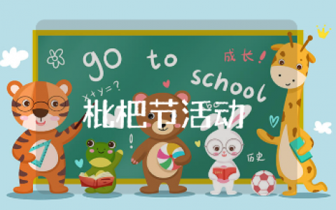 枇杷节活动方案通用范文 枇杷节活动策划书模板