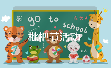 枇杷节活动方案通用范文 枇杷节活动策划书模板