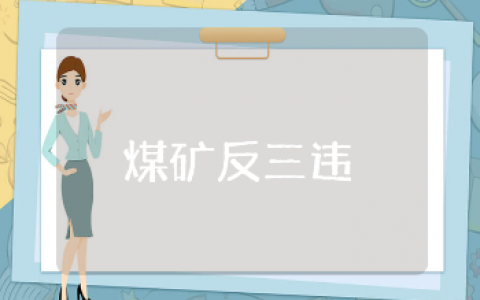 煤矿反三违活动的实施方案汇总 煤矿查三违反三违专项活动策划书