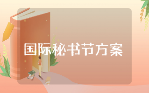 国际秘书节活动实施方案范文 秘书节活动策划书优秀模板汇总
