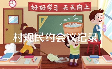 村规民约修订会议记录 修订村规民约会议记录范文