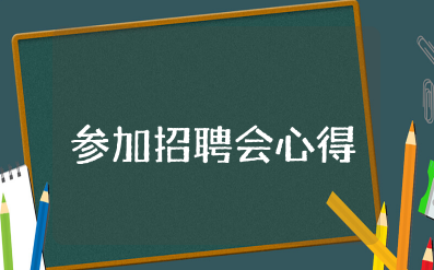 参加招聘会心得 招聘工作感悟心得体会及收获