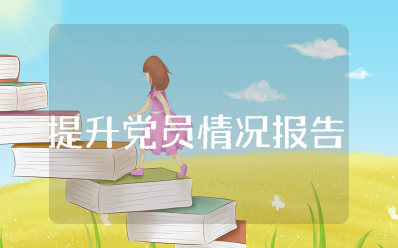 提升党员干部七种能力情况报告 主题教育提升党员干部的七种能力