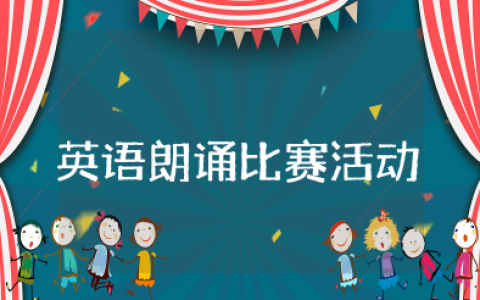 英语朗诵比赛活动方案设计模板 英语演讲比赛活动策划方案