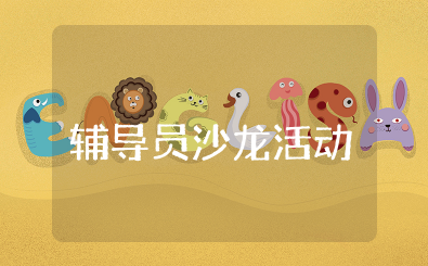 辅导员沙龙活动实施方案及流程 辅导员沙龙主题精选活动内容