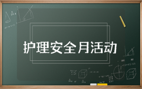 2025护理安全月活动方案及措施 护理安全月科室活动方案及流程