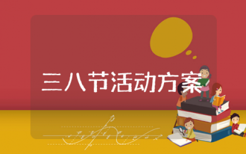 工会三八节活动方案设计模板范文 三八节职工活动方案策划书范文