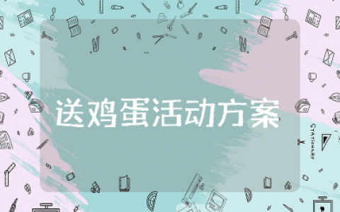送鸡蛋活动方案 免费送鸡蛋营销方案策划书