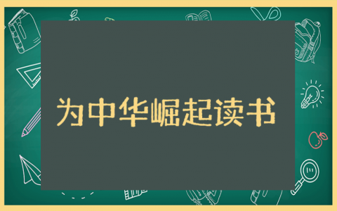 《为中华之崛起而读书》班会教案通用范文 《为中华之崛起而读书》班会活动教学设计