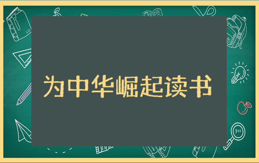 《为中华之崛起而读书》班会教案通用范文 《为中华之崛起而读书》班会活动教学设计