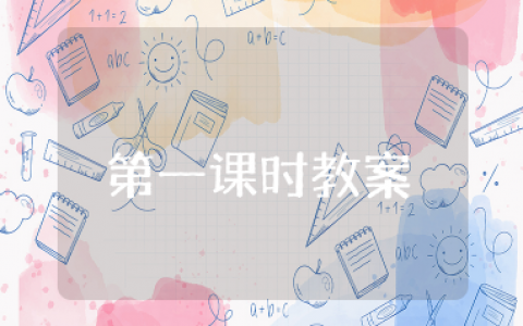 我们神圣的国土第一课时教案 神圣的国土教学设计课件