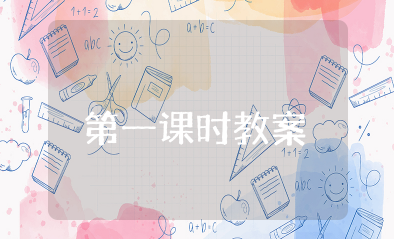 我们神圣的国土第一课时教案 神圣的国土教学设计课件