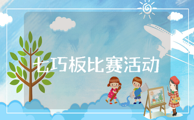 七巧板比赛活动方案及流程 趣味七巧板比赛活动方案策划