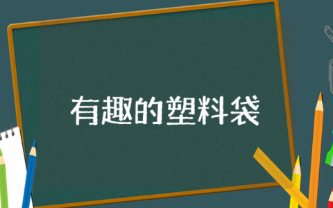 中班《有趣的塑料袋》优秀教案大全 《有趣的塑料袋》幼儿园一等奖教学设计