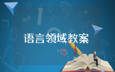 小蜜蜂找朋友语言领域教案 幼儿园小班语言活动教案小蜜蜂