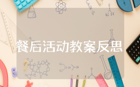 餐后活动我做主教案反思 中班教案健康饮食活动反思