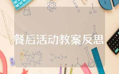 餐后活动我做主教案反思 中班教案健康饮食活动反思