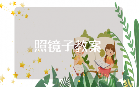 中班健康活动《照镜子》教案范文 《照镜子》教学设计通用模板