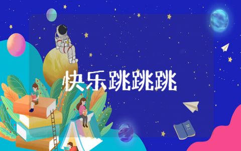 《快乐跳跳跳》健康体育教案汇总 《快乐跳跳跳》幼儿园教学设计合集