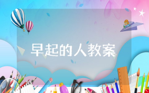 早起的人教案 早睡早起身体好中班教案