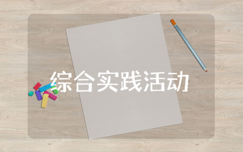 二下综合实践活动教案汇总 二年级下册综合实践教学设计大全